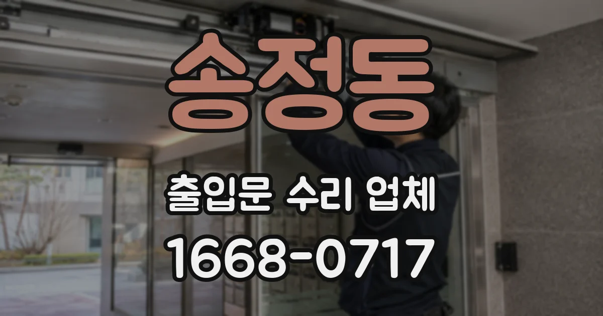 송정동 출입문 수리 업체