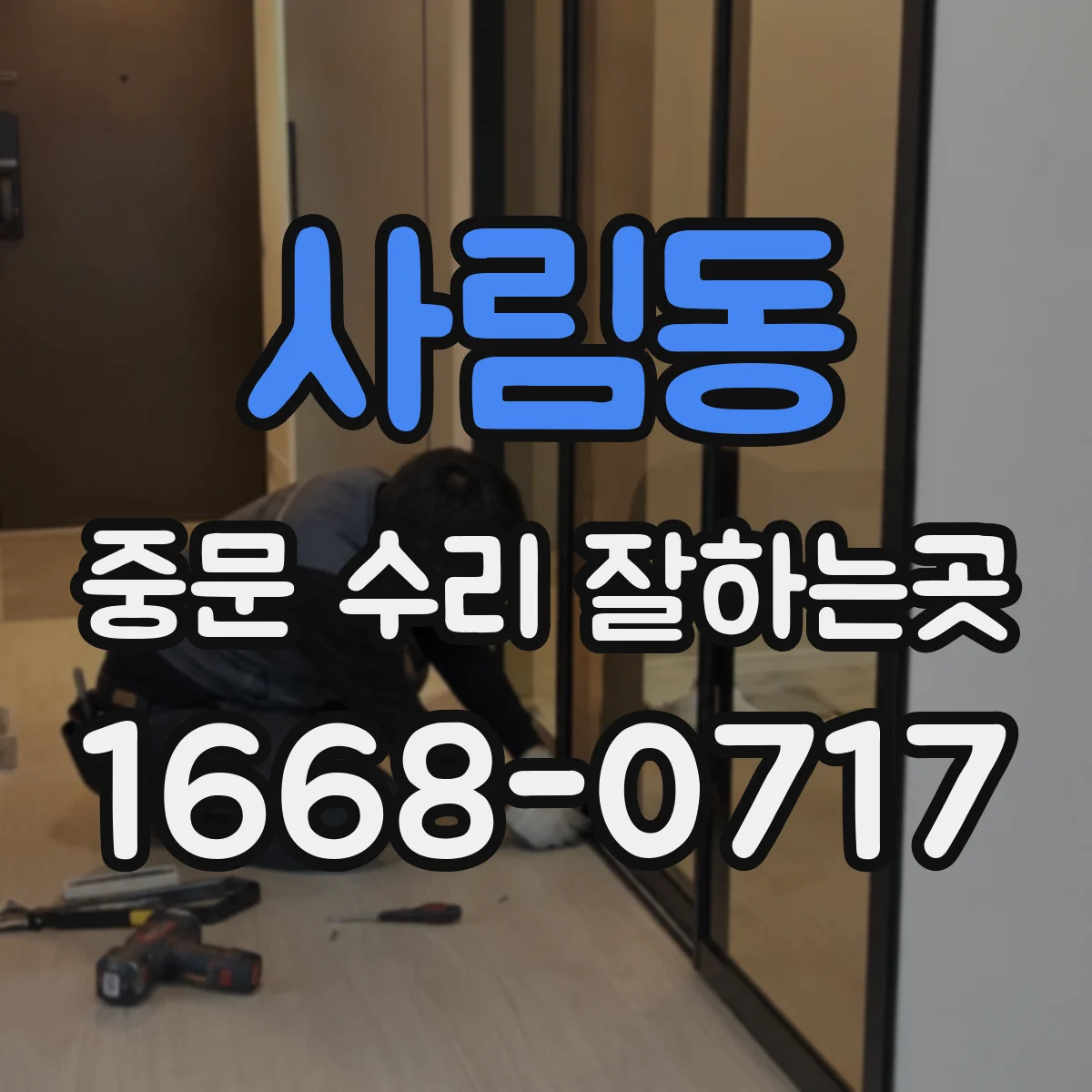 사림동 중문 수리 잘하는곳