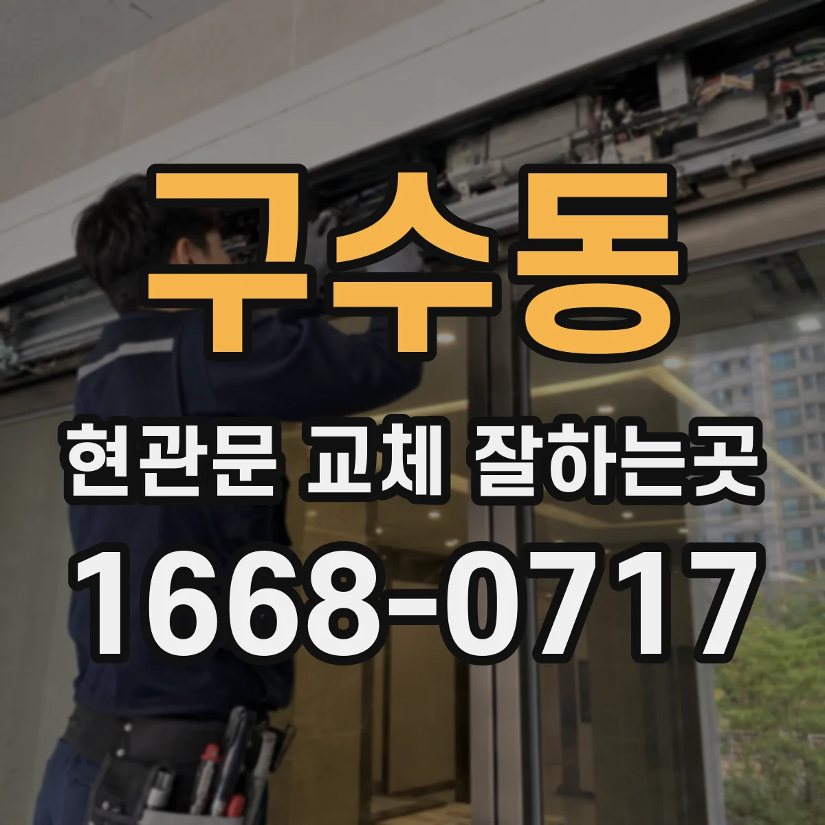 구수동 현관문 교체 잘하는곳