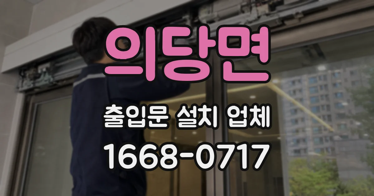 의당면 출입문 설치 업체