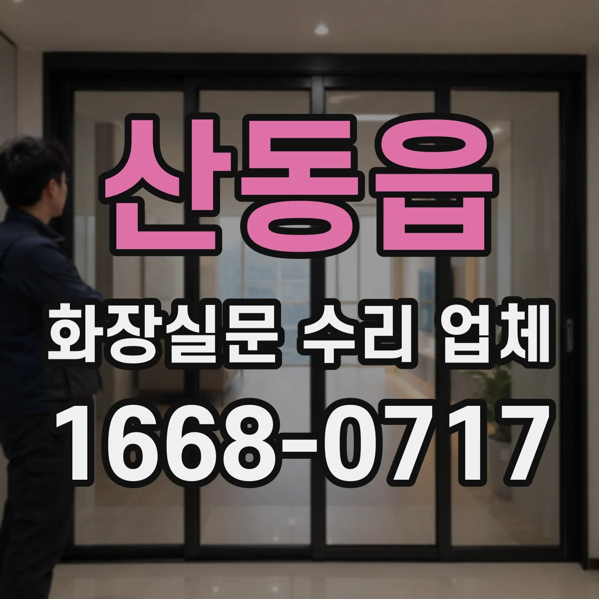 산동읍 화장실문 수리 업체