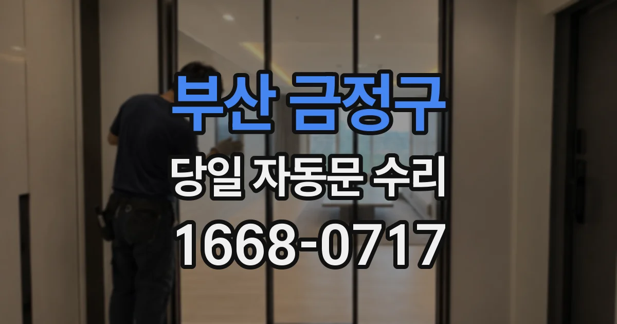 부산 금정구 당일 자동문 수리