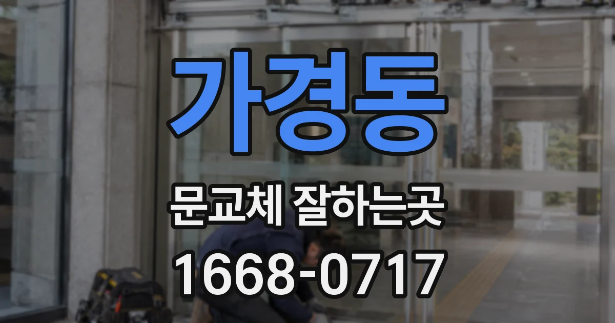 가경동 문교체 잘하는곳