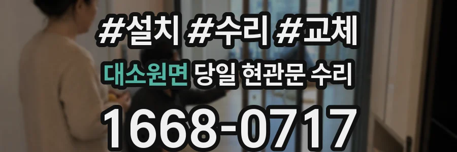 대소원면 당일 현관문 수리