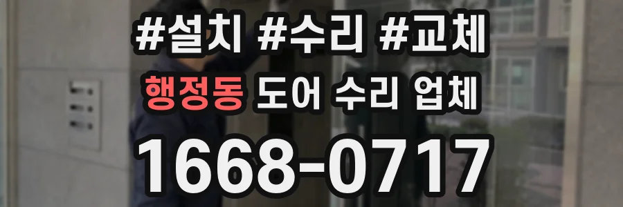 행정동 도어 수리 업체