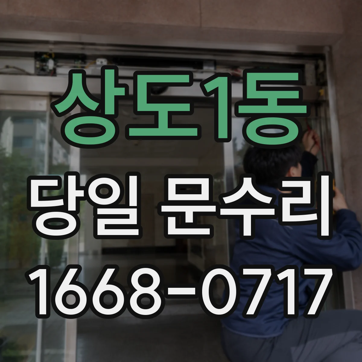상도1동 당일 문수리