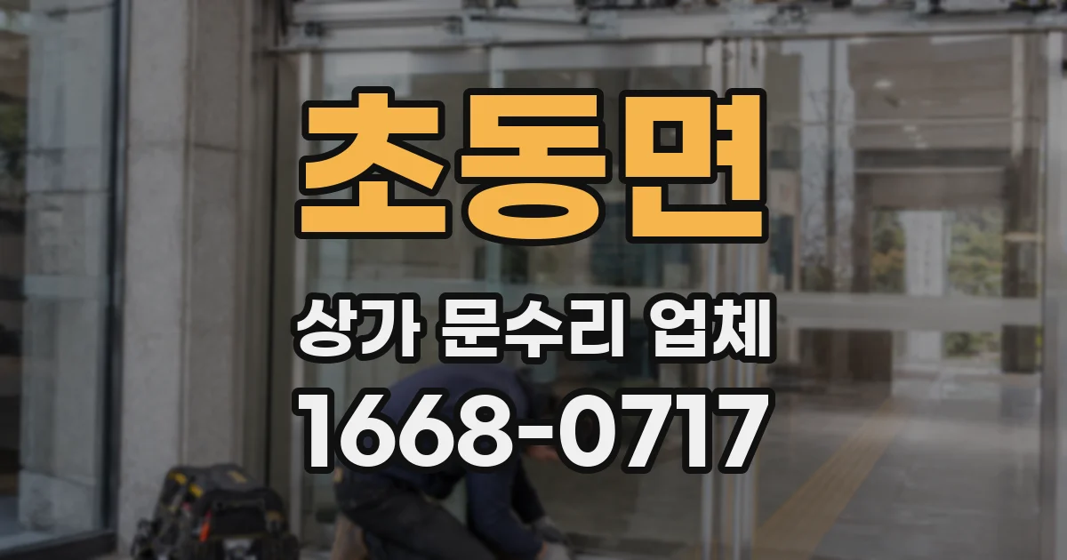 초동면 상가 문수리 업체