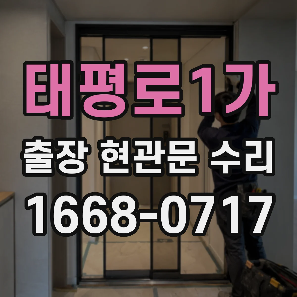 태평로1가 출장 현관문 수리