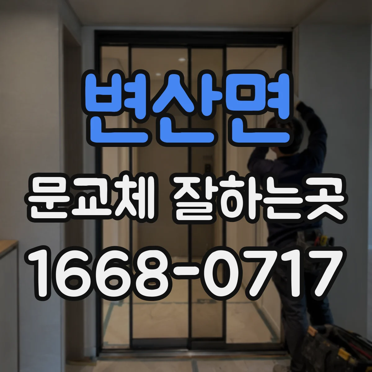 변산면 문교체 잘하는곳