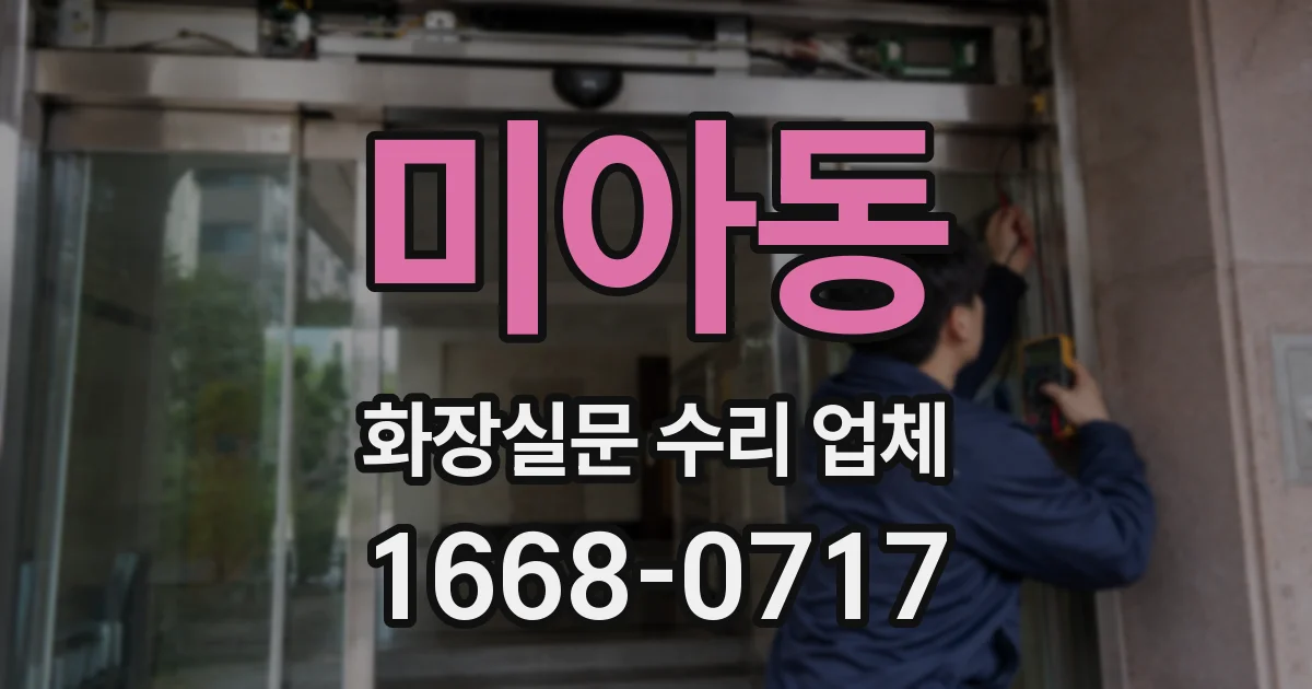 미아동 화장실문 수리 업체