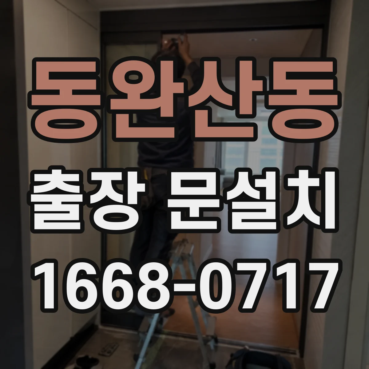 동완산동 출장 문설치