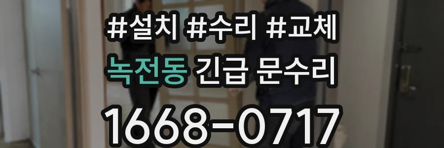녹전동 긴급 문수리