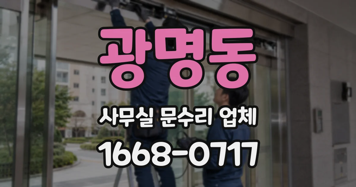광명동 사무실 문수리 업체