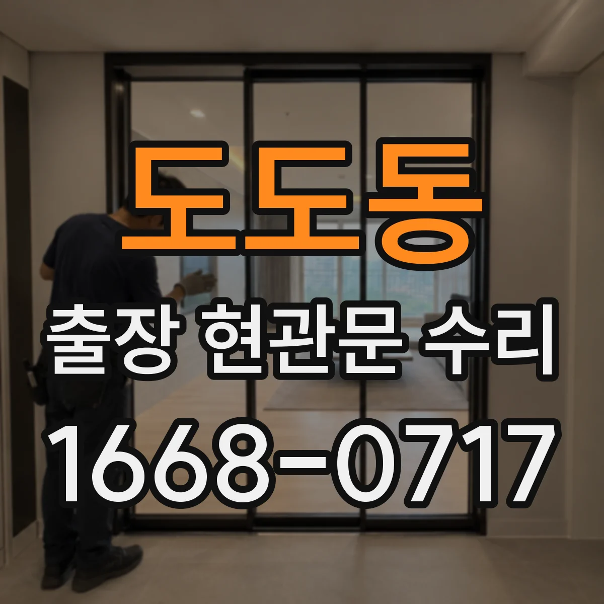 도도동 출장 현관문 수리 도어 프레임 손상 점검 후 수리