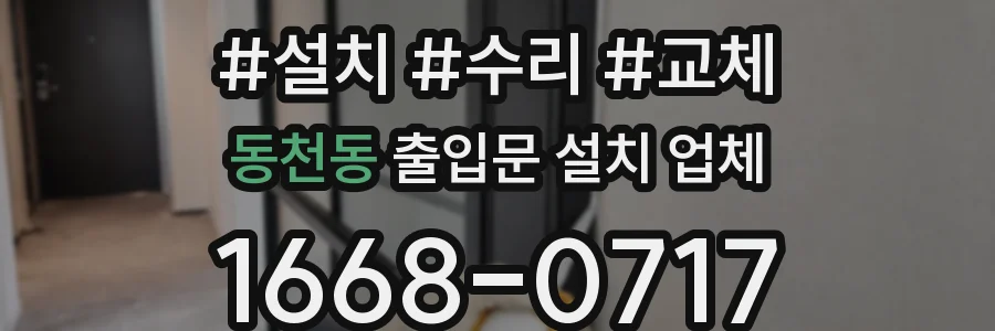 동천동 출입문 설치 업체