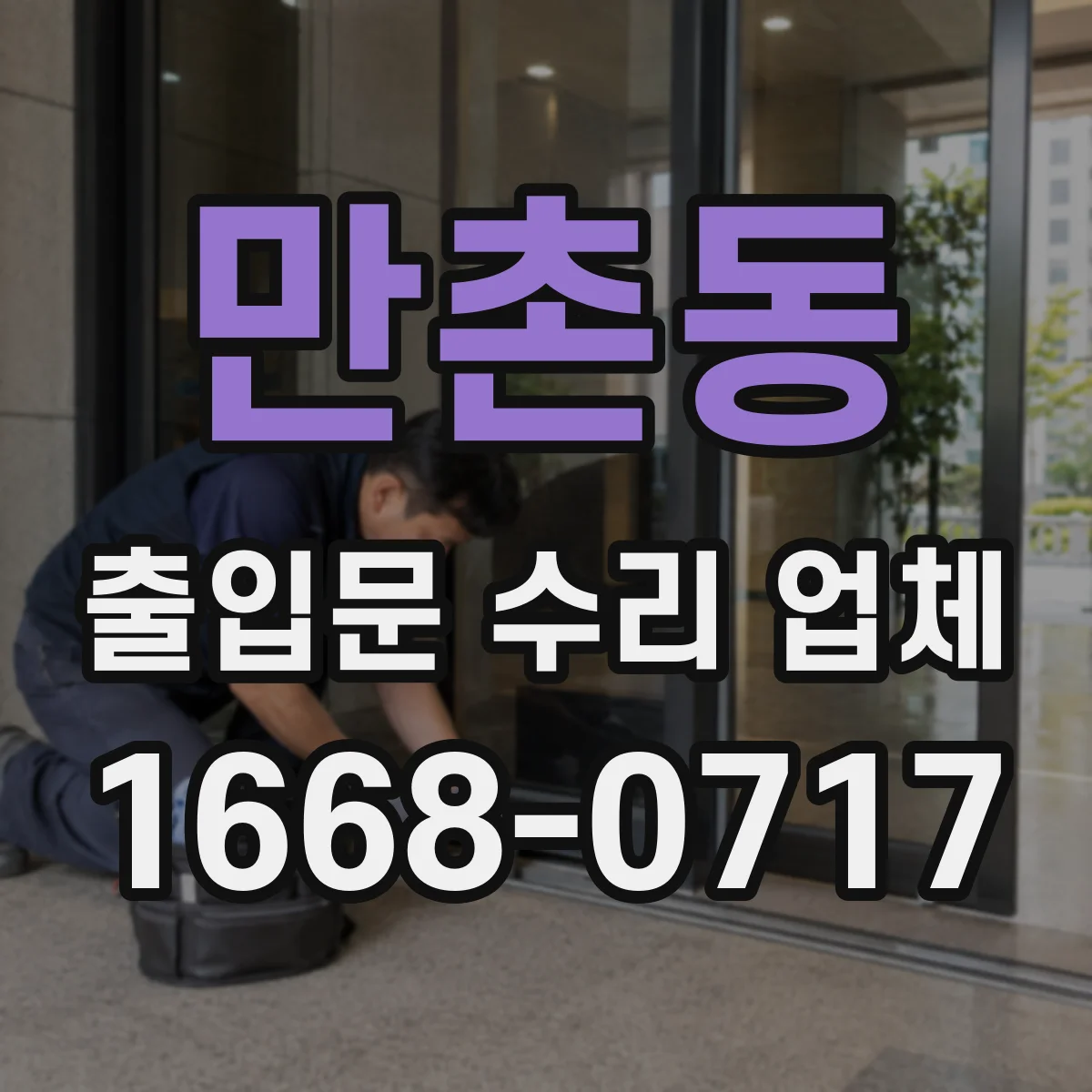 만촌동 출입문 수리 업체