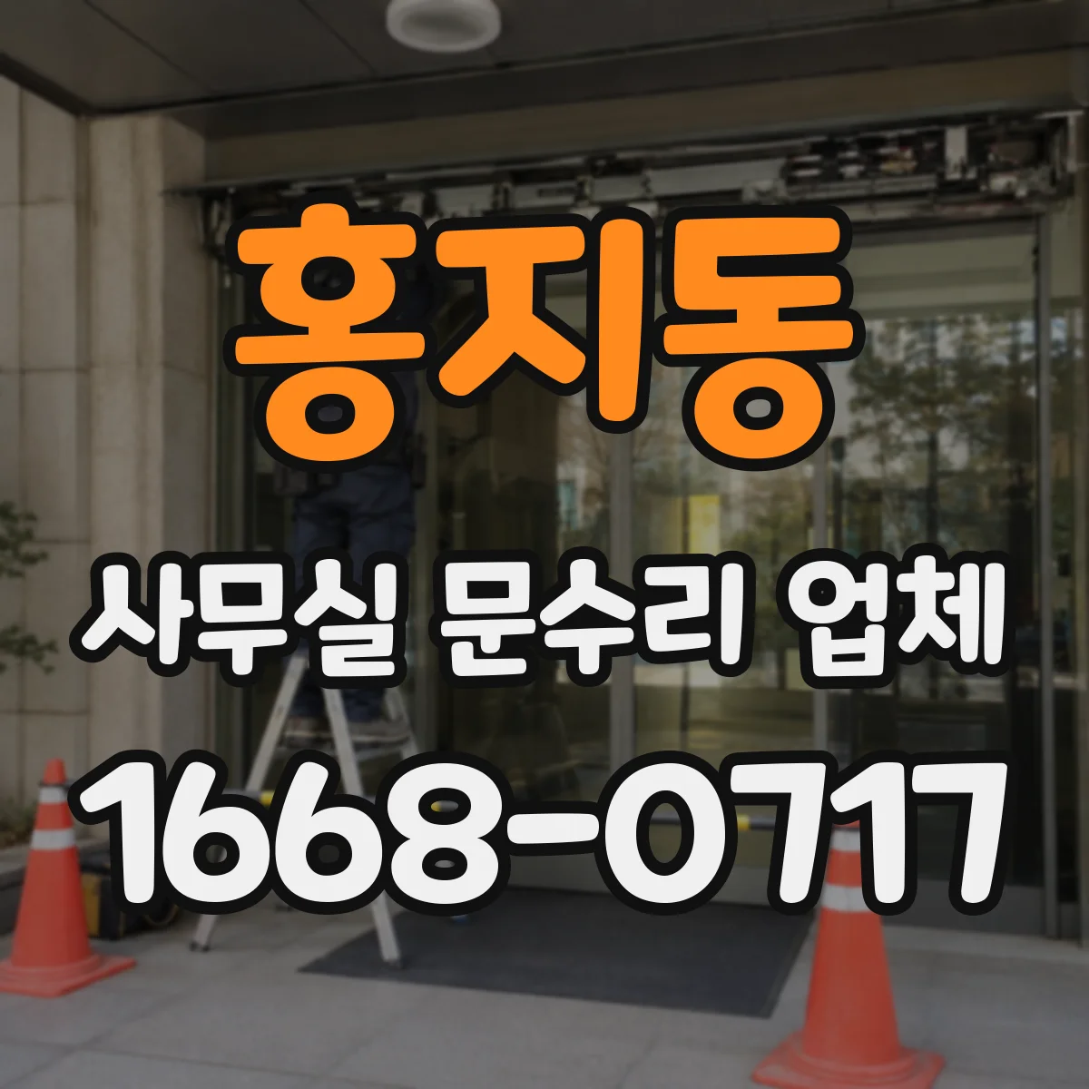 홍지동 사무실 문수리 업체