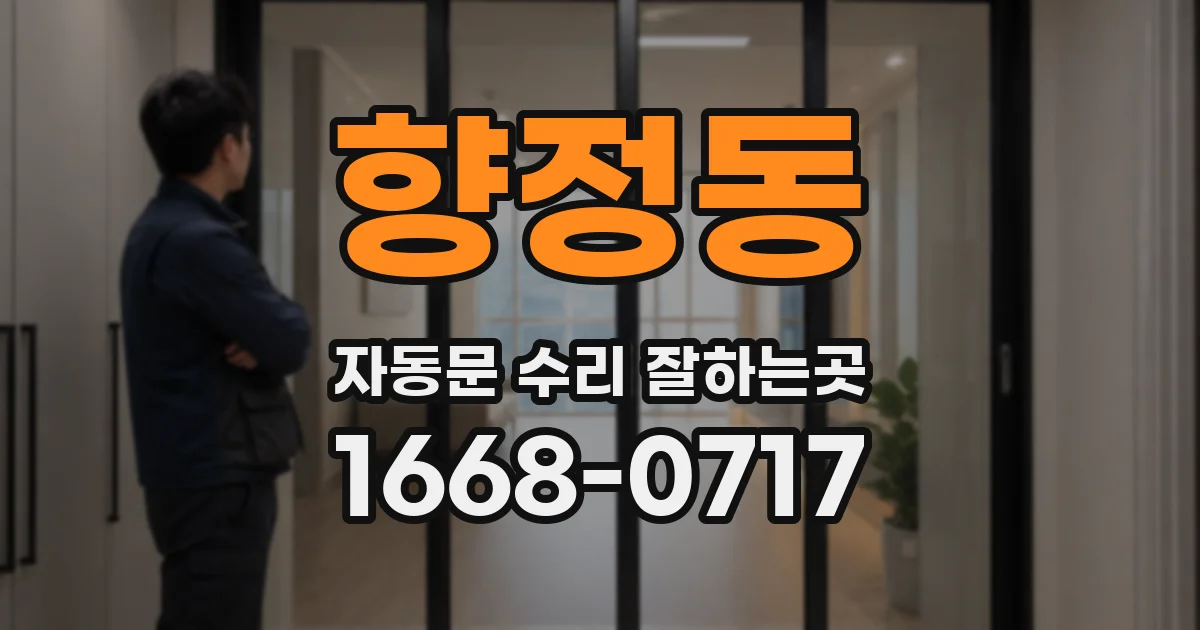 향정동 자동문 수리 잘하는곳