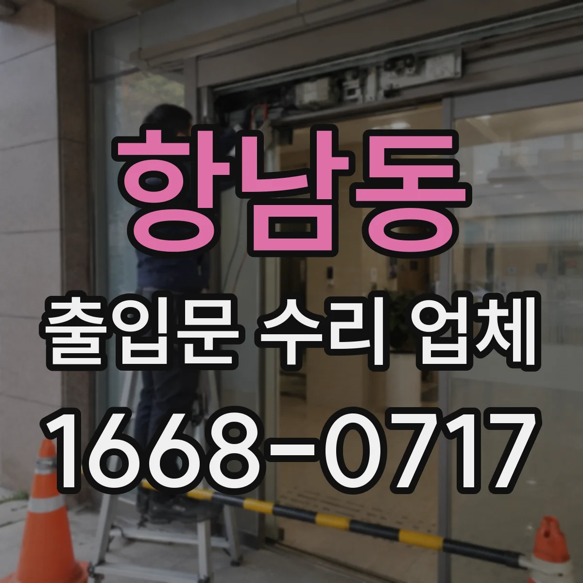 항남동 출입문 수리 업체