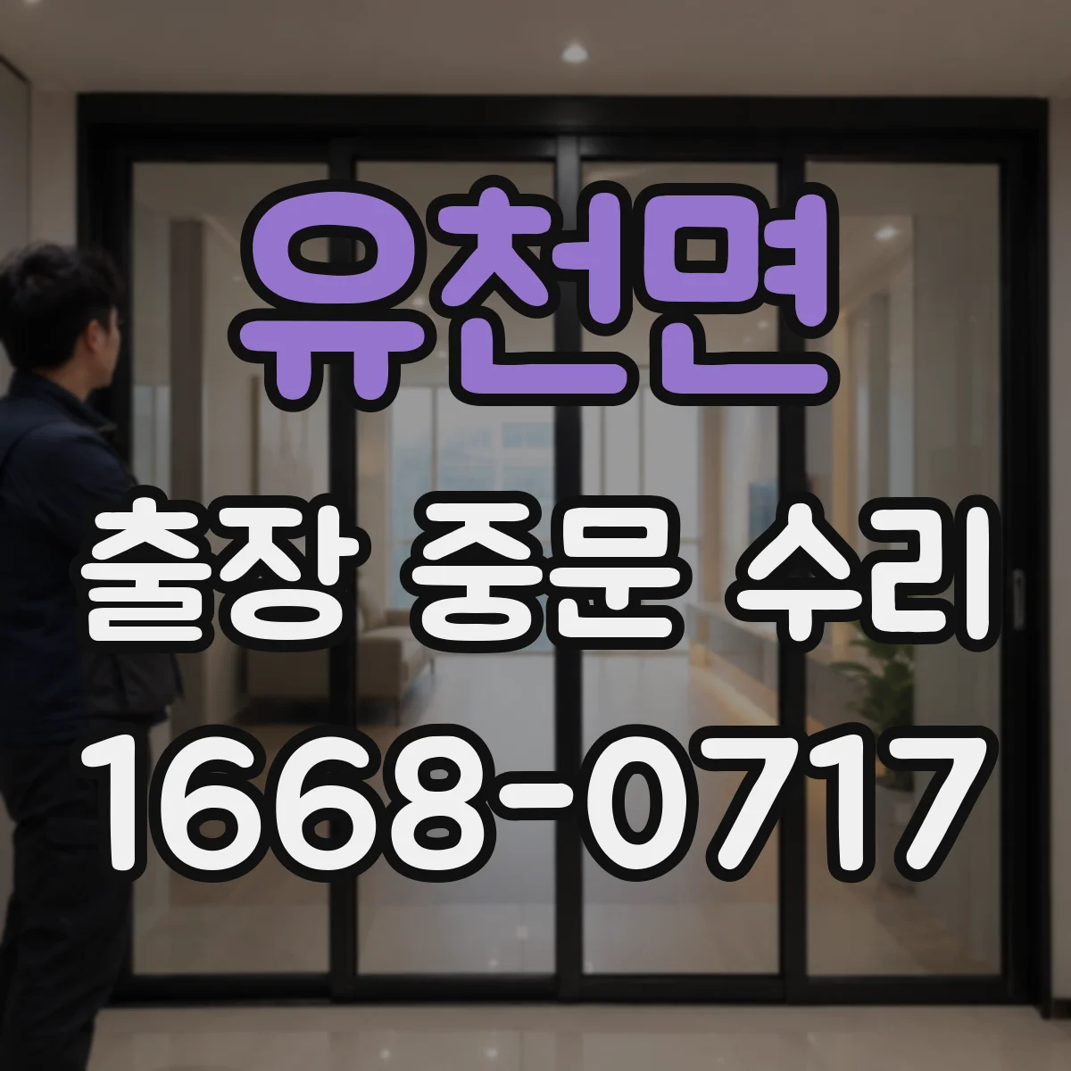 유천면 출장 중문 수리