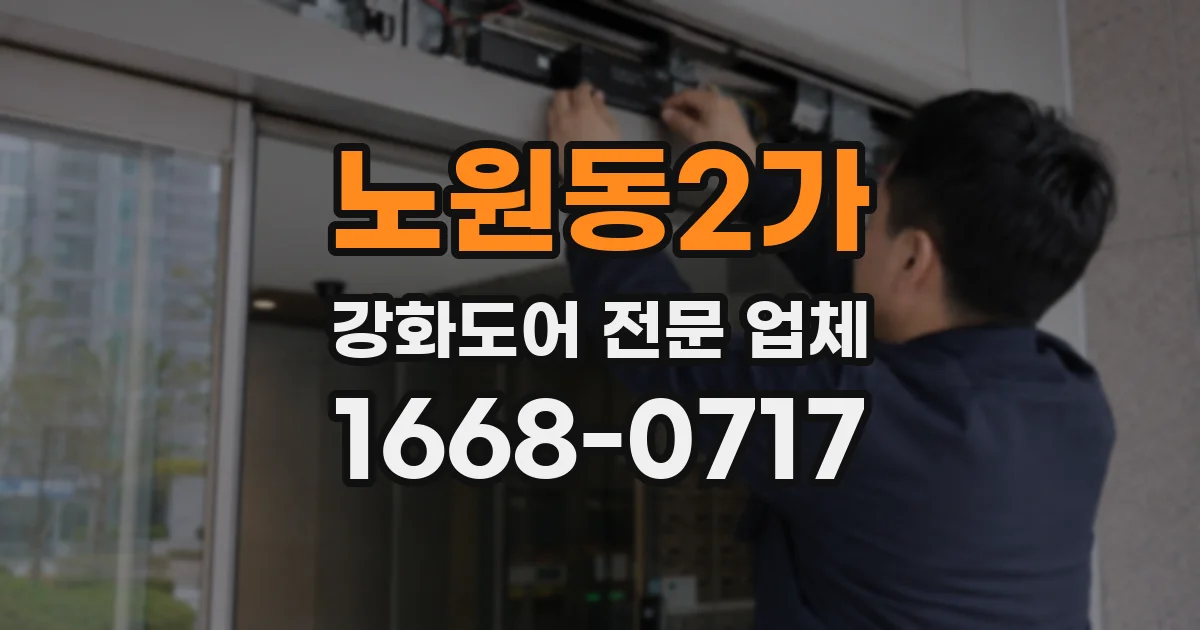 노원동2가 강화도어 전문 업체