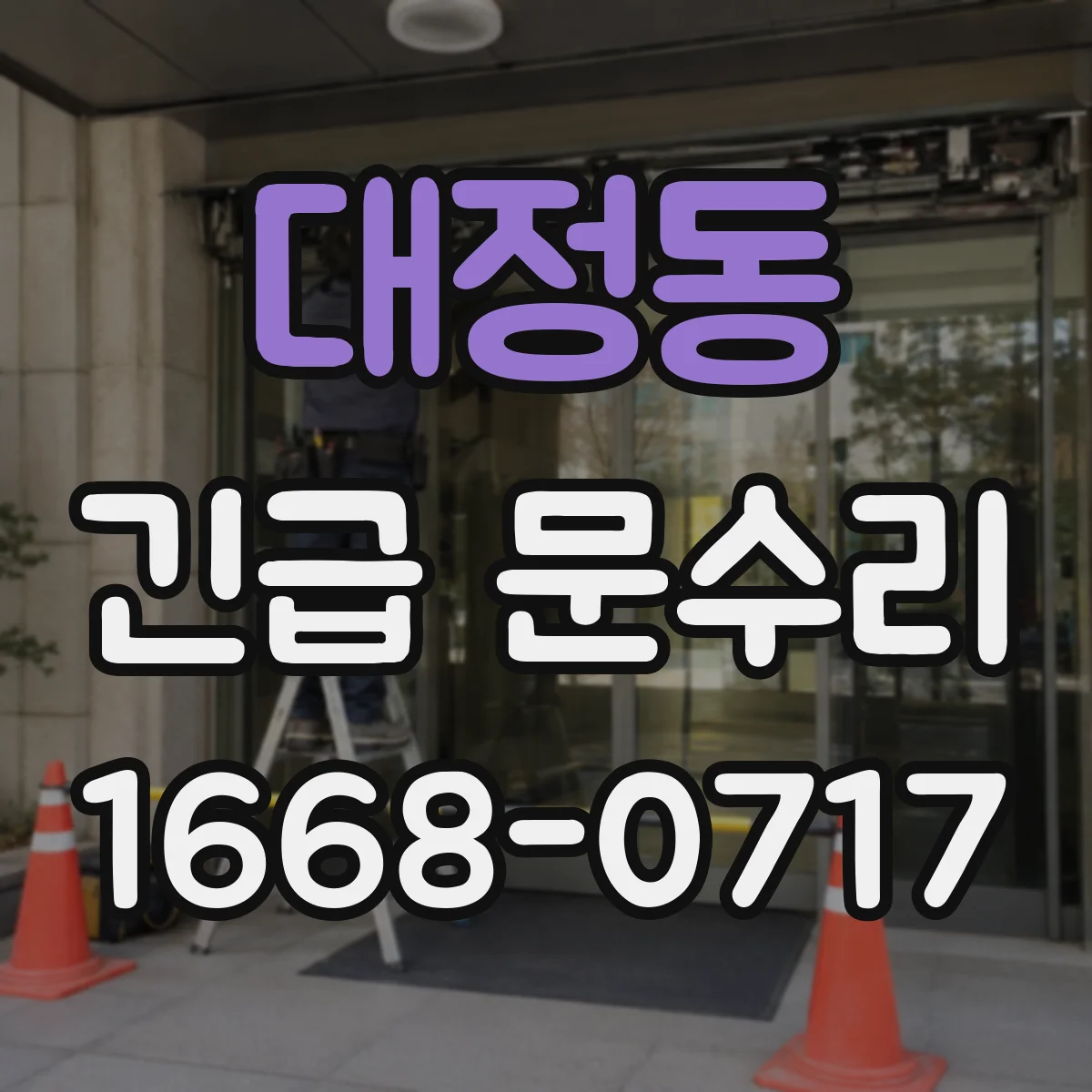 대정동 긴급 문수리