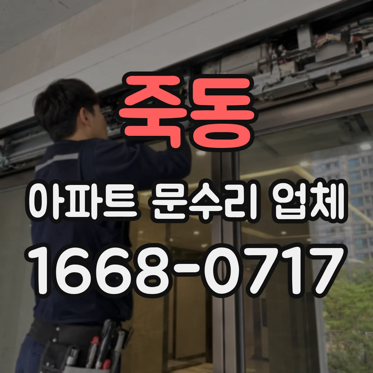 죽동 아파트 문수리 업체