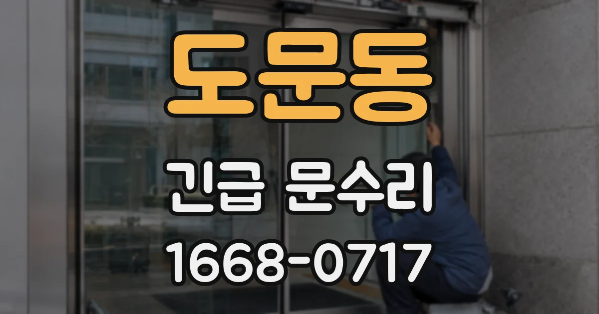 도문동 긴급 문수리