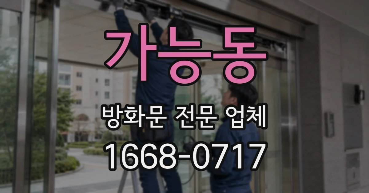 가능동 방화문 전문 업체