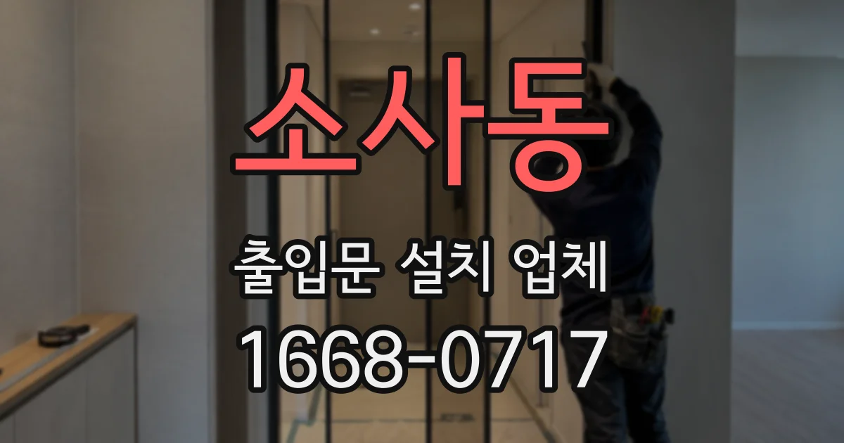 소사동 출입문 설치 업체