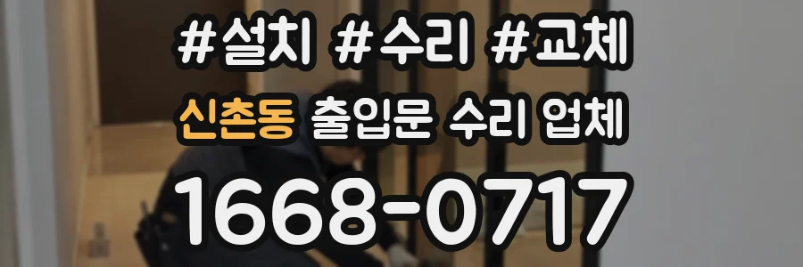 신촌동 출입문 수리 업체