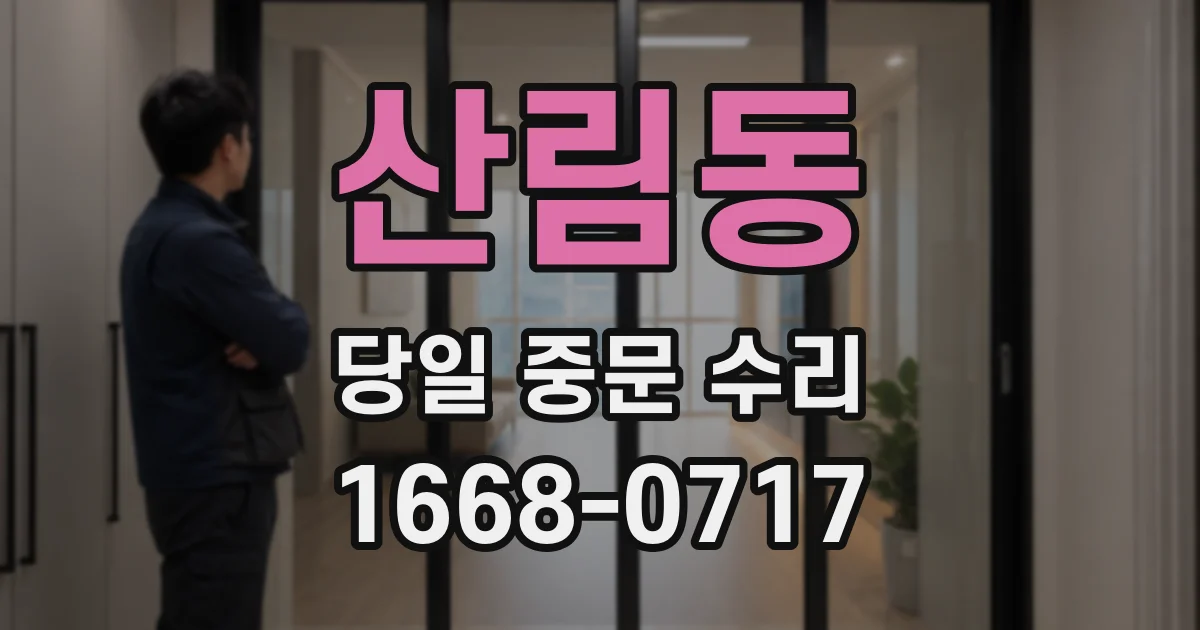 산림동 당일 중문 수리