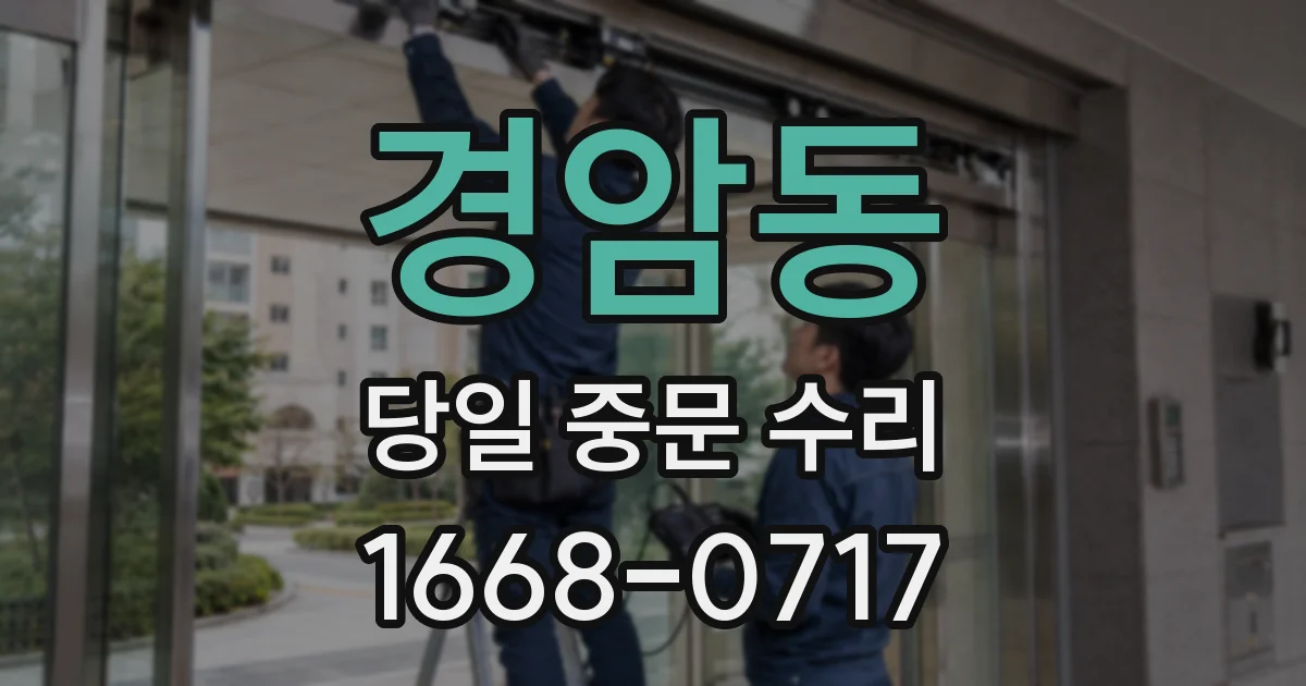 경암동 당일 중문 수리