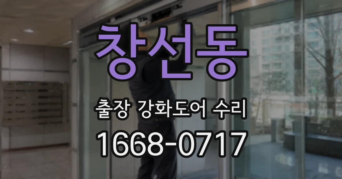 창선동 출장 강화도어 수리