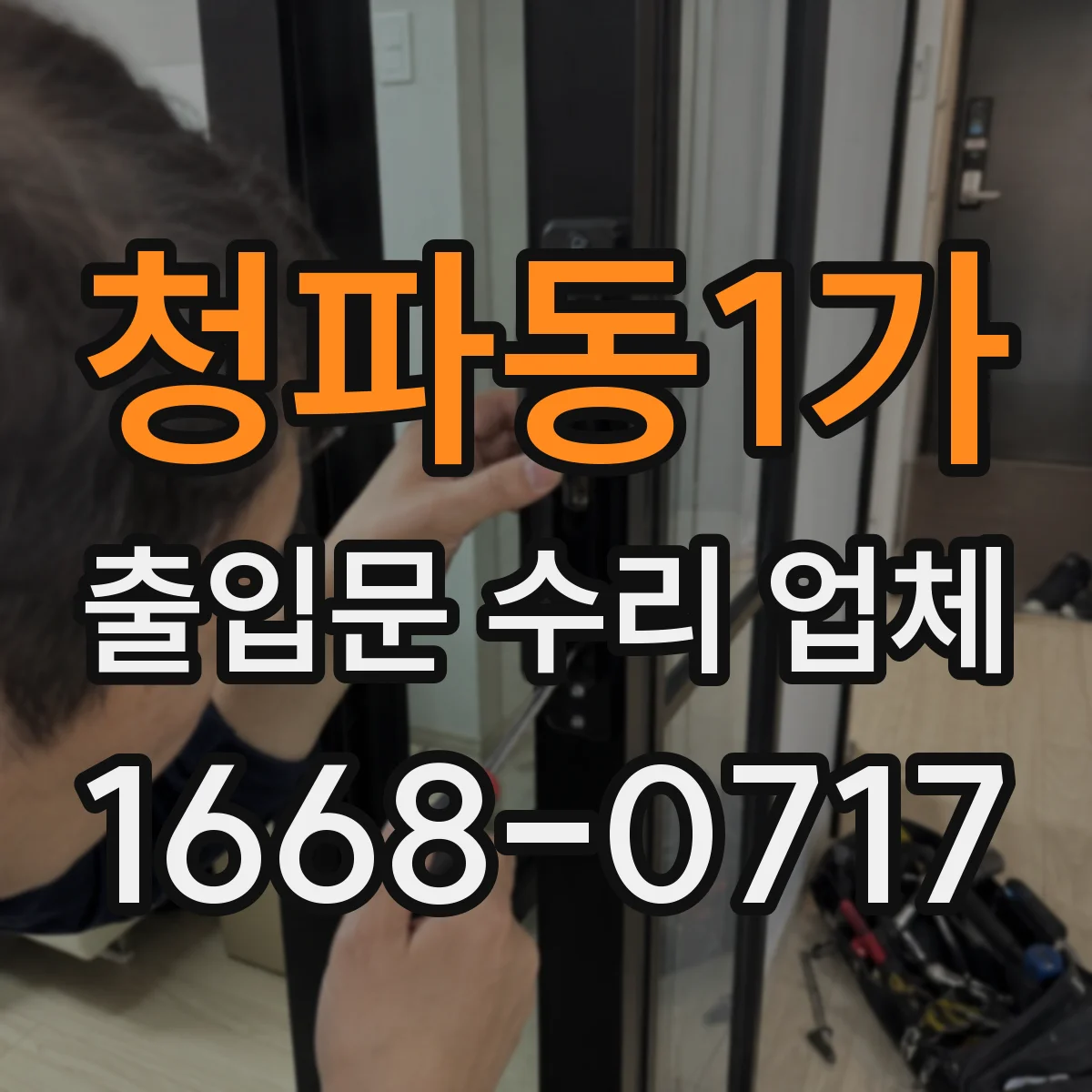 청파동1가 출입문 수리 업체