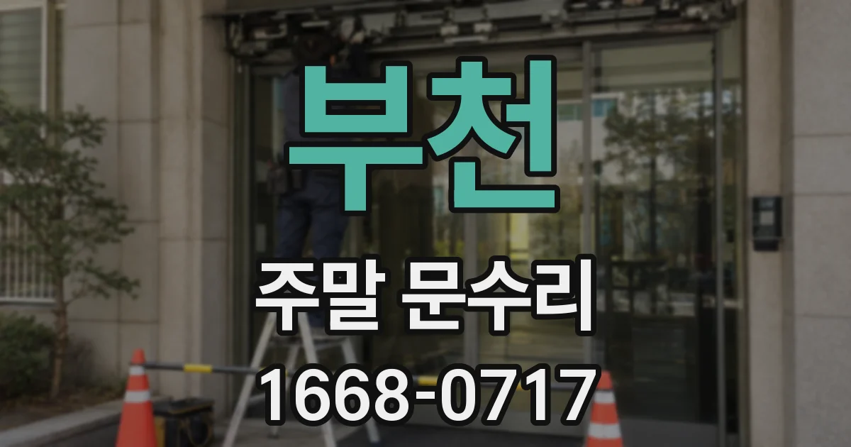 부천 주말 문수리