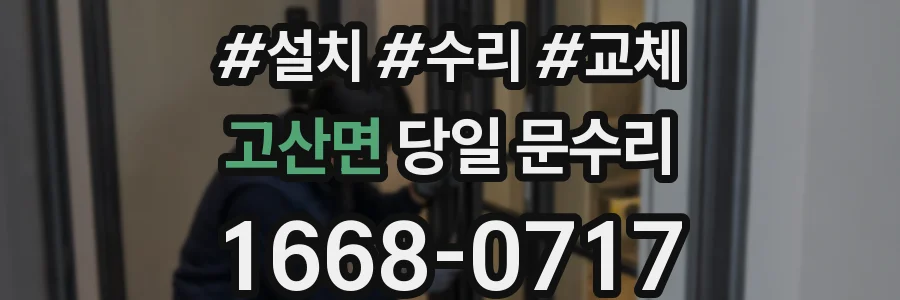 고산면 당일 문수리