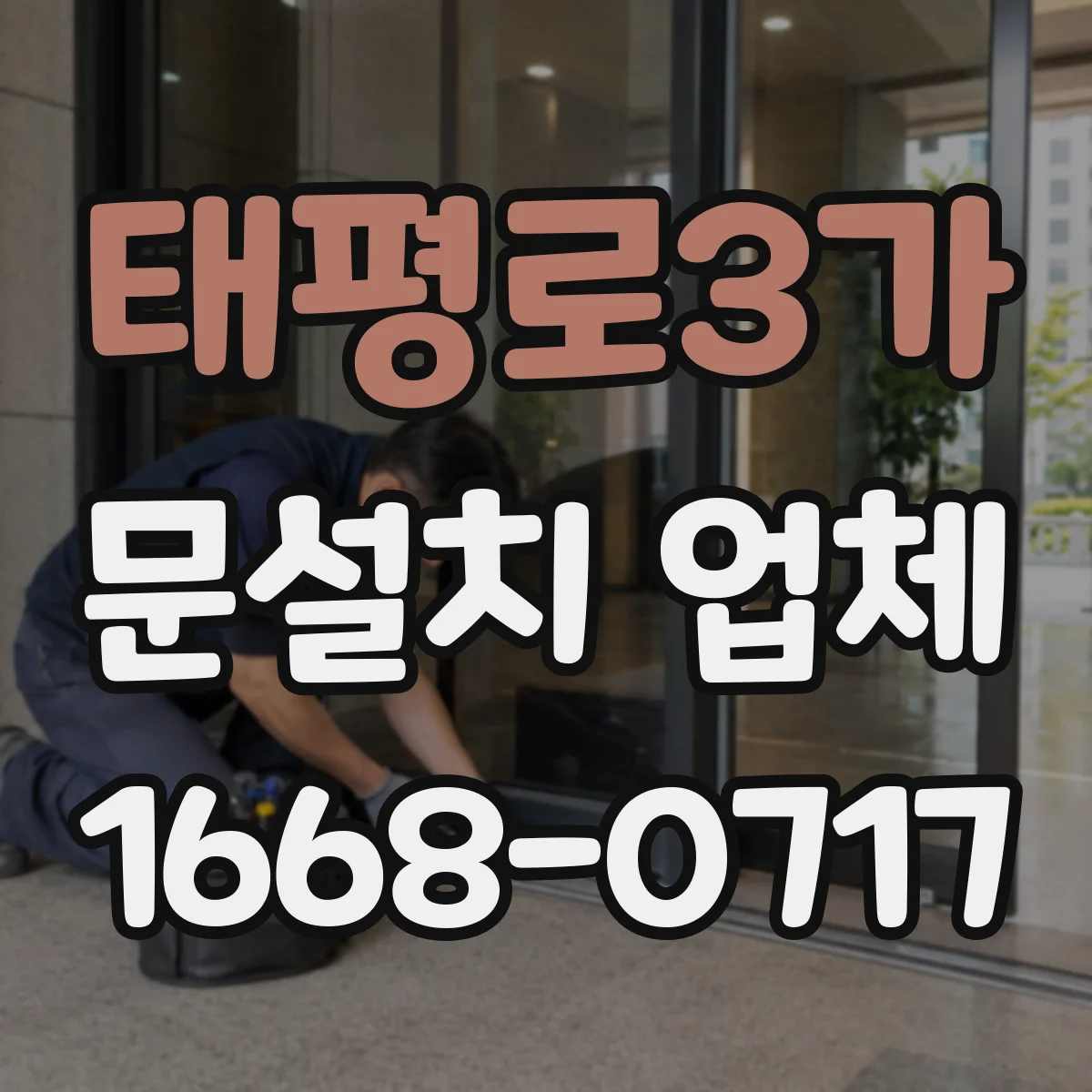 태평로3가 문설치 업체