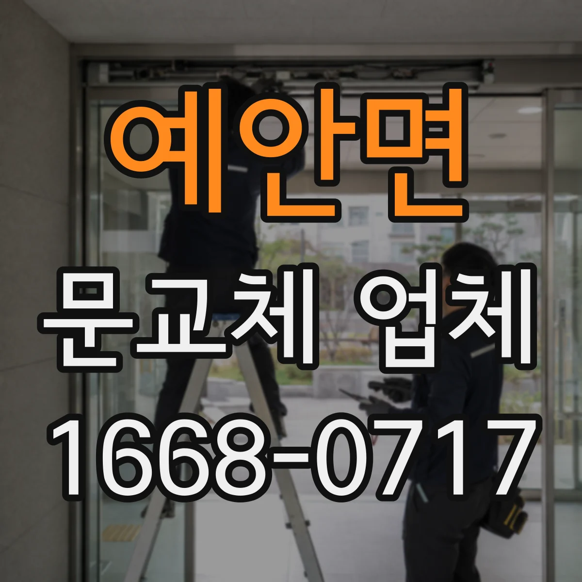 예안면 문교체 업체