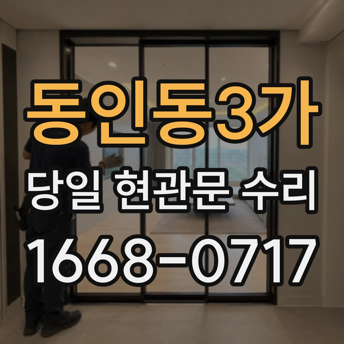 동인동3가 당일 현관문 수리