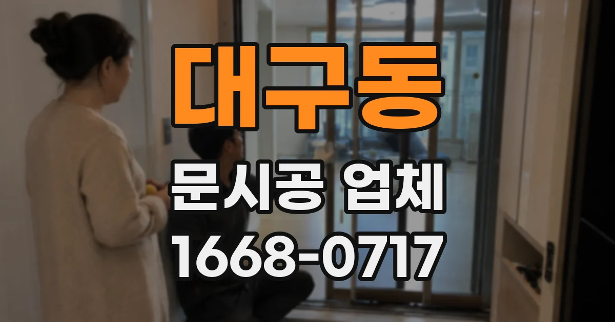 대구동 문시공 업체