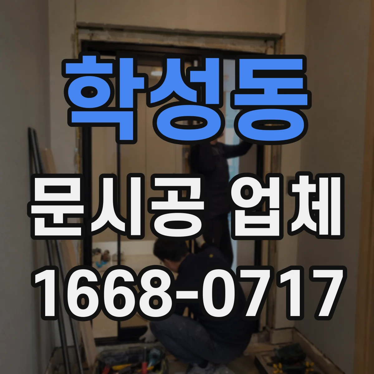 학성동 문시공 업체