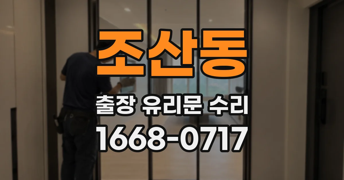 조산동 출장 유리문 수리