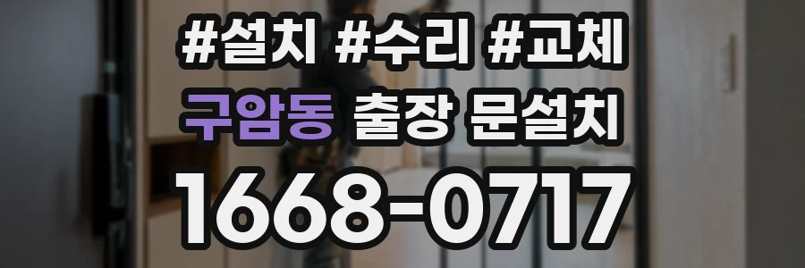 구암동 출장 문설치