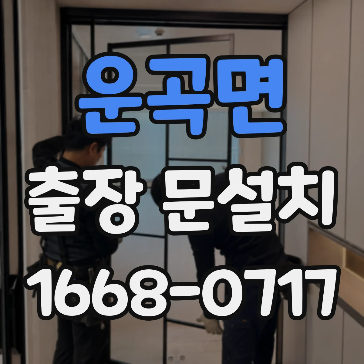 운곡면 출장 문설치