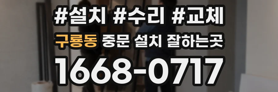 구룡동 중문 설치 잘하는곳