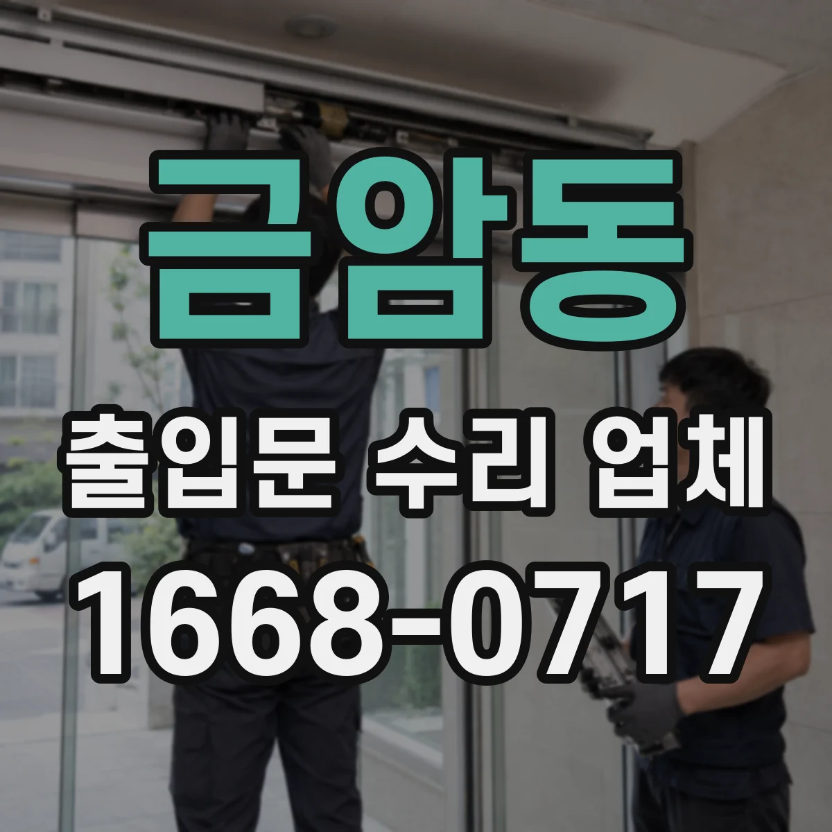 금암동 출입문 수리 업체