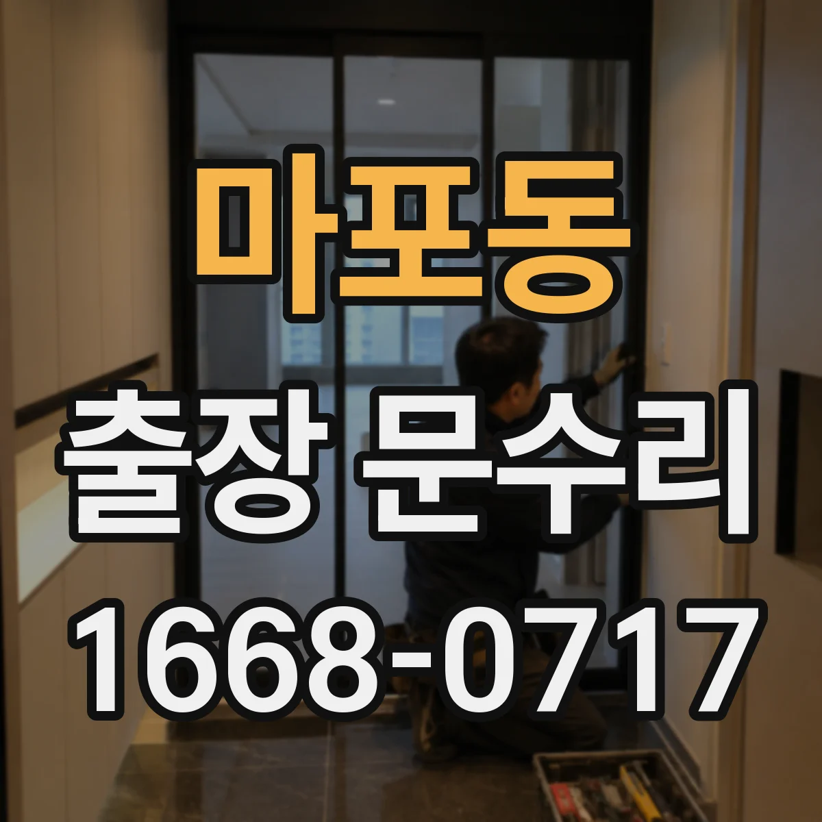 마포동 출장 문수리