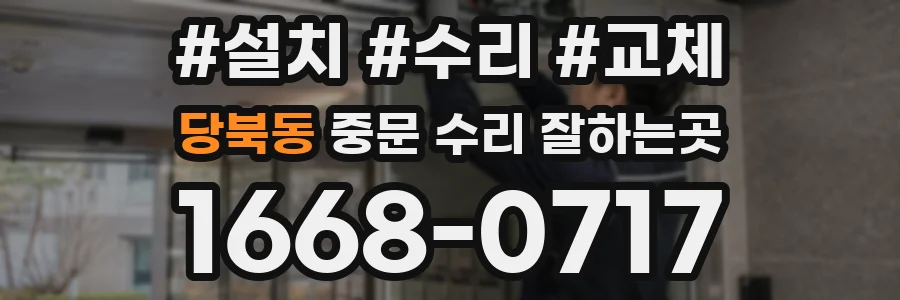 당북동 중문 수리 잘하는곳