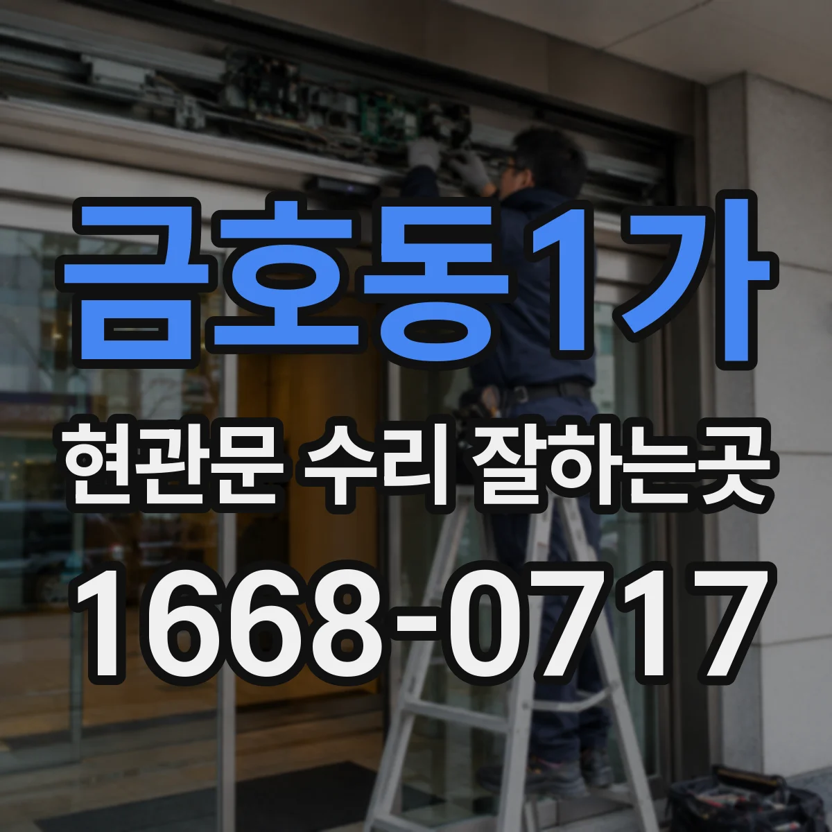 금호동1가 현관문 수리 잘하는곳